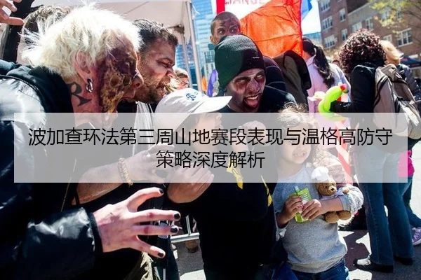 波加查环法第三周山地赛段表现与温格高防守策略深度解析