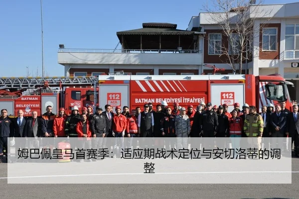 姆巴佩皇马首赛季：适应期战术定位与安切洛蒂的调整