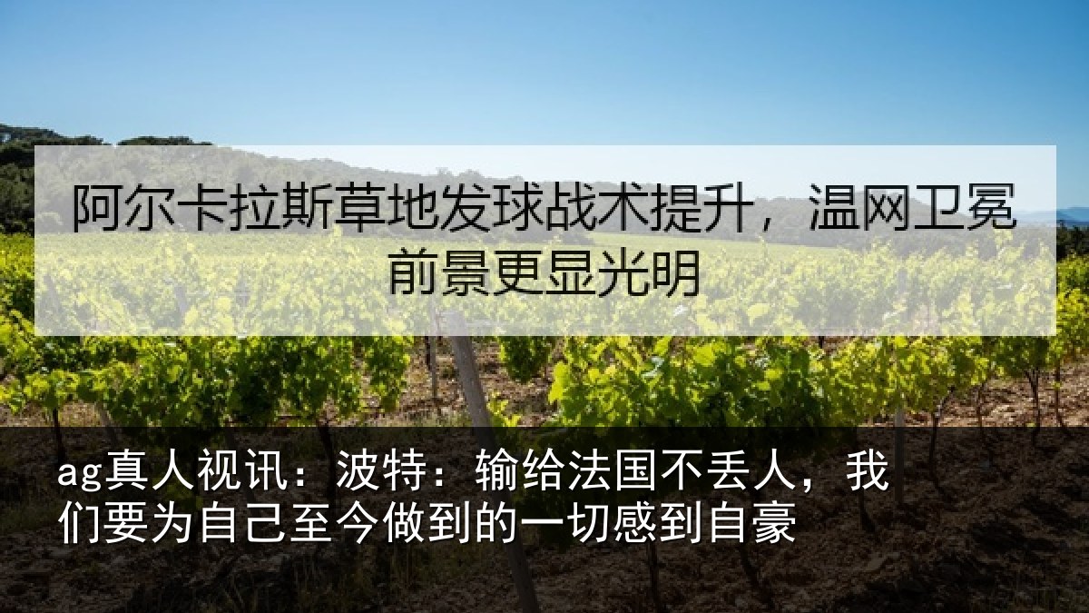 ag真人视讯:波特相关情况们要相关情况一切感到自豪
