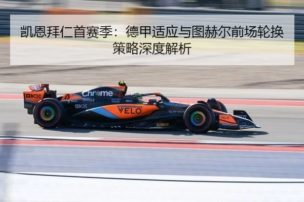 凯恩拜仁首赛季：德甲适应与图赫尔前场轮换策略深度解析