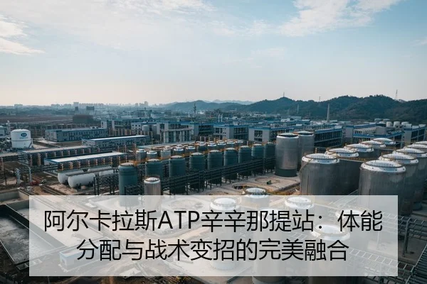 a-er-ka-la-si-xin-xin-na-ti-zhan-ti-neng-fen-pei-yu-zhan-shu-bian-zhao-de-wan-mei-rong-he-3-231.jpg