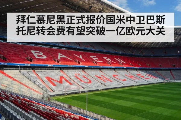 拜仁慕尼黑正式报价国米中卫巴斯托尼转会费有望突破一亿欧元大关