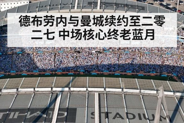德布劳内与曼城续约至二零二七 中场核心终老蓝月