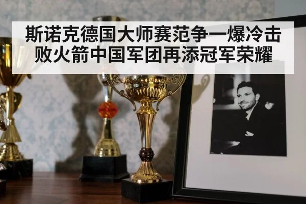 斯诺克德国大师赛范争一爆冷击败火箭中国军团再添冠军荣耀