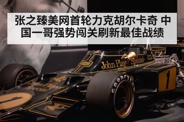 张之臻美网首轮力克胡尔卡奇 中国一哥强势闯关刷新最佳战绩