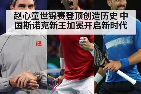 赵心童世锦赛登顶创造历史 中国斯诺克新王加冕开启新时代