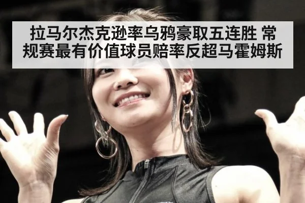 拉马尔杰克逊率乌鸦豪取五连胜 常规赛最有价值球员赔率反超马霍姆斯
